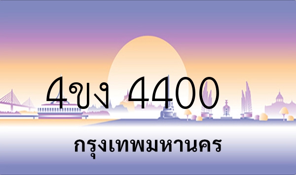 4ขง 4400